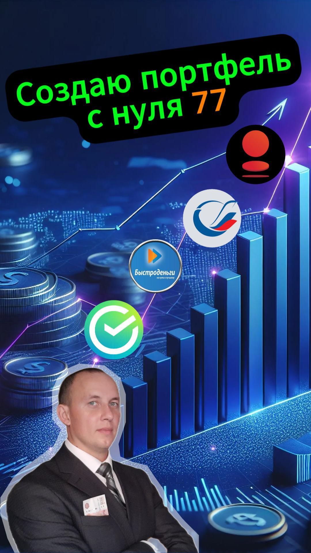 Создаю портфель с нуля 77 #инвестиции #акции #bitcoin смотреть онлайн