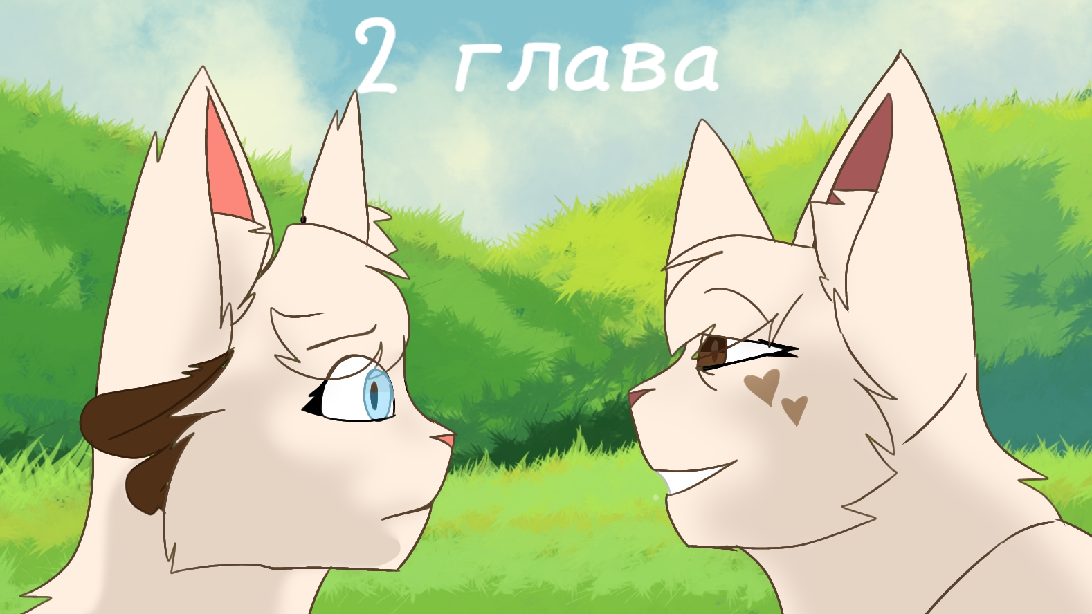 "ЗОВ ЛЕСА!" МОЙ КОМИКС ЮХУ!!! 2 ГЛАВА! 1 ГЛАВА В МОЕМ ТГК! смотреть онлайн