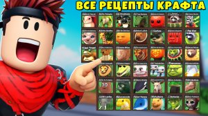 Как создать всех зеленых БРЕЙНРОТОВ ВСЕ РЕЦЕПТЫ в Craft a Brainrot Roblox !