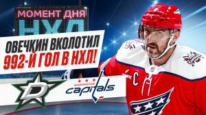 Овечкин забил во втором матче подряд, но не спас «Вашингтон» в матче с «Далласом» / Момент дня
