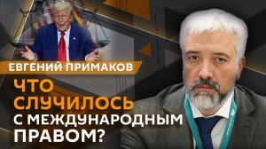 Евгений Примаков. Конец международного права, слабость ООН и послание Нетаньяху для Ирана