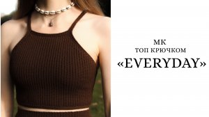 МК • Топ крючком «Everyday» • Maya Safronova