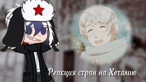 🌹Реакция стран на Хеталию✨️