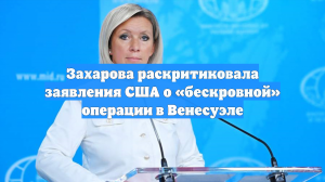 Захарова раскритиковала заявления США о «бескровной» операции в Венесуэле