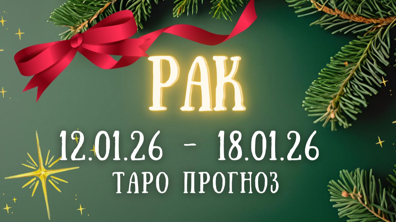 РАК ♋ таро прогноз на неделю 12.01.26 - 18.01.26 смотреть онлайн