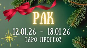 РАК ♋ таро прогноз на неделю 12.01.26 - 18.01.26
