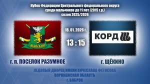 18.01.2026_13.15_2015 г.р._ХК "МАЙСКИЙ" (г.п. ПОСЕЛОК РАЗУМНОЕ) - ХК "КОРД" (г. Щёкино)