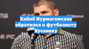 Хабиб Нурмагомедов обратился к футболисту Хусанову