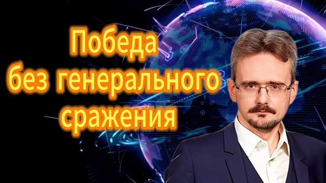 Победа без генерального сражения Андрей Школьников 08.01.2026 смотреть онлайн