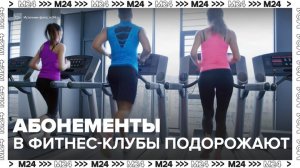 Абонементы в фитнес-клубы могут подорожать в полтора раза в 2026 году - Москва 24