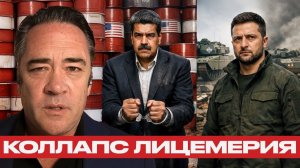 Украина и Венесуэла двойные стандарты - Патрик Хеннингсен