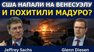 Профессор Джеффри Сакс: США напали на Венесуэлу и похитили Мадуро?