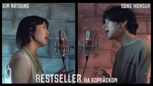 📹 Макс Барских & Zivert - Bestseller на корейском, Cover by Kim nayoung (김나영) & Song wonsub (송원섭)