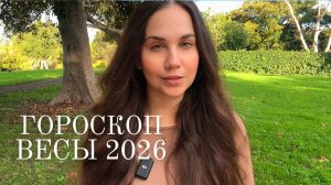 ВЕСЫ - ГОРОСКОП НА 2026 ГОД