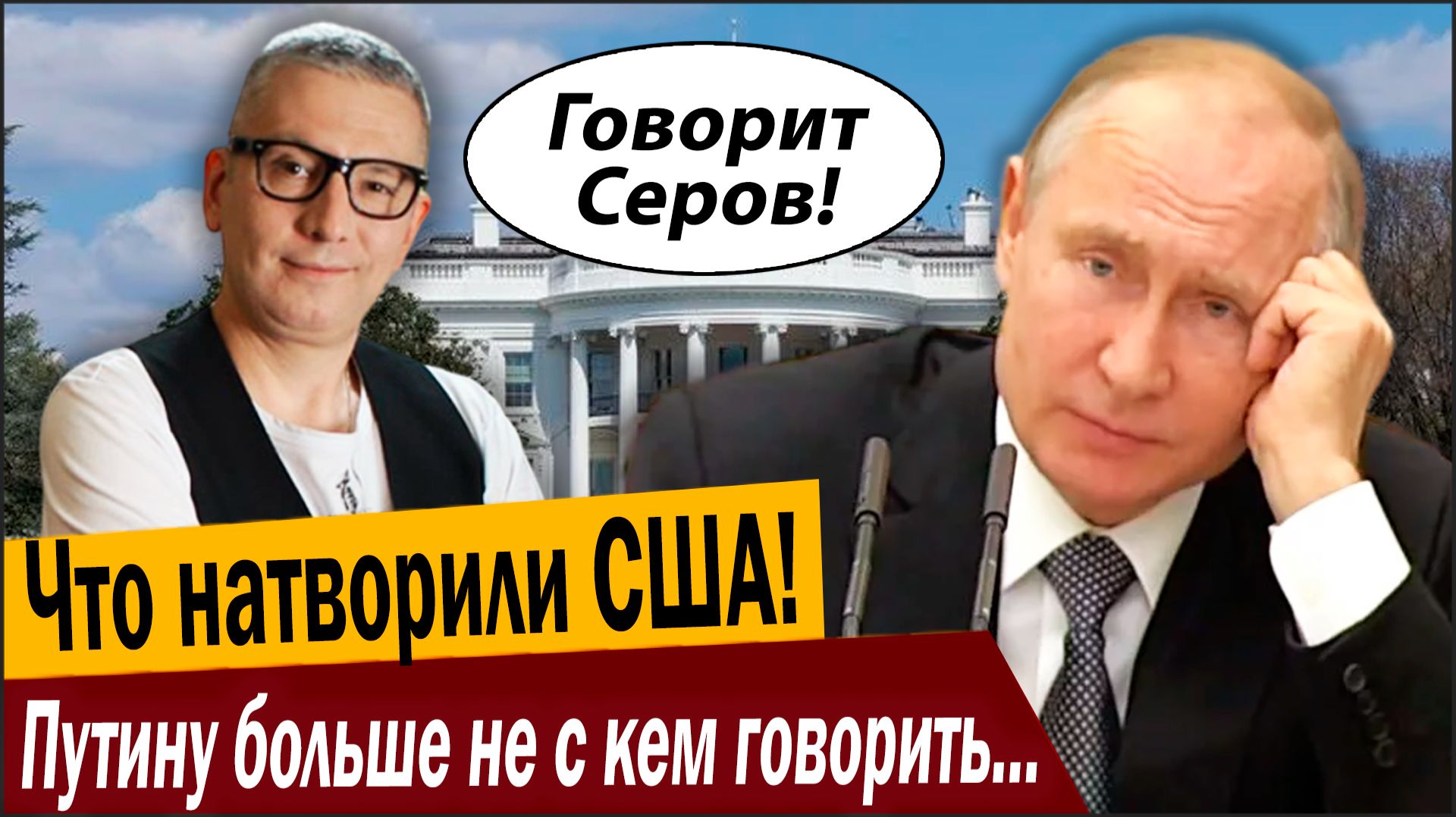 Что натворили США! Путину больше не с кем говорить в Штатах! смотреть онлайн