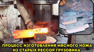 Процесс изготовления мясного ножа из старых рессор грузовика🔥🔥🔥