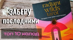 ТОП 10 колод Таро, которые я заберу ПОСЛЕДНИМИ (при переезде) #10колодзаборт