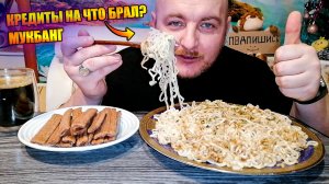 МУКБАНГ|ОБЖОРЫЧ|РУССКИЙ ДОШИРАК|ПАЛОЧКИ СО СГУЩЕНКОЙ|КРЕДИТ НА ЧТО БРАЛ