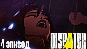 ИГРОФИЛЬМ (ЭПИЗОД 4) - Dispatch - КЕКС ИЛИ РОМАНТИКА?!