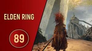 ELDEN RING - ЧАСТЬ 89 - ЗОЛОТОЙ ГОРОД