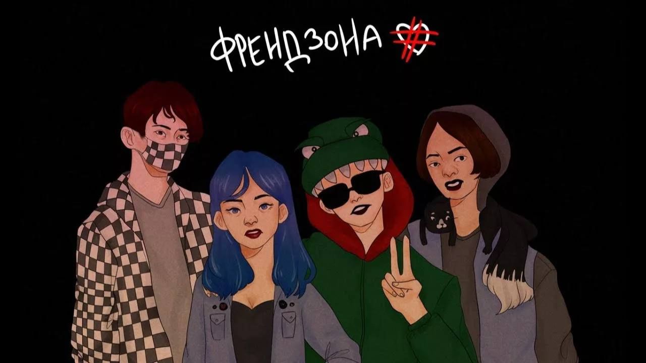 Песни исполнителя «Френдзона» смотреть онлайн