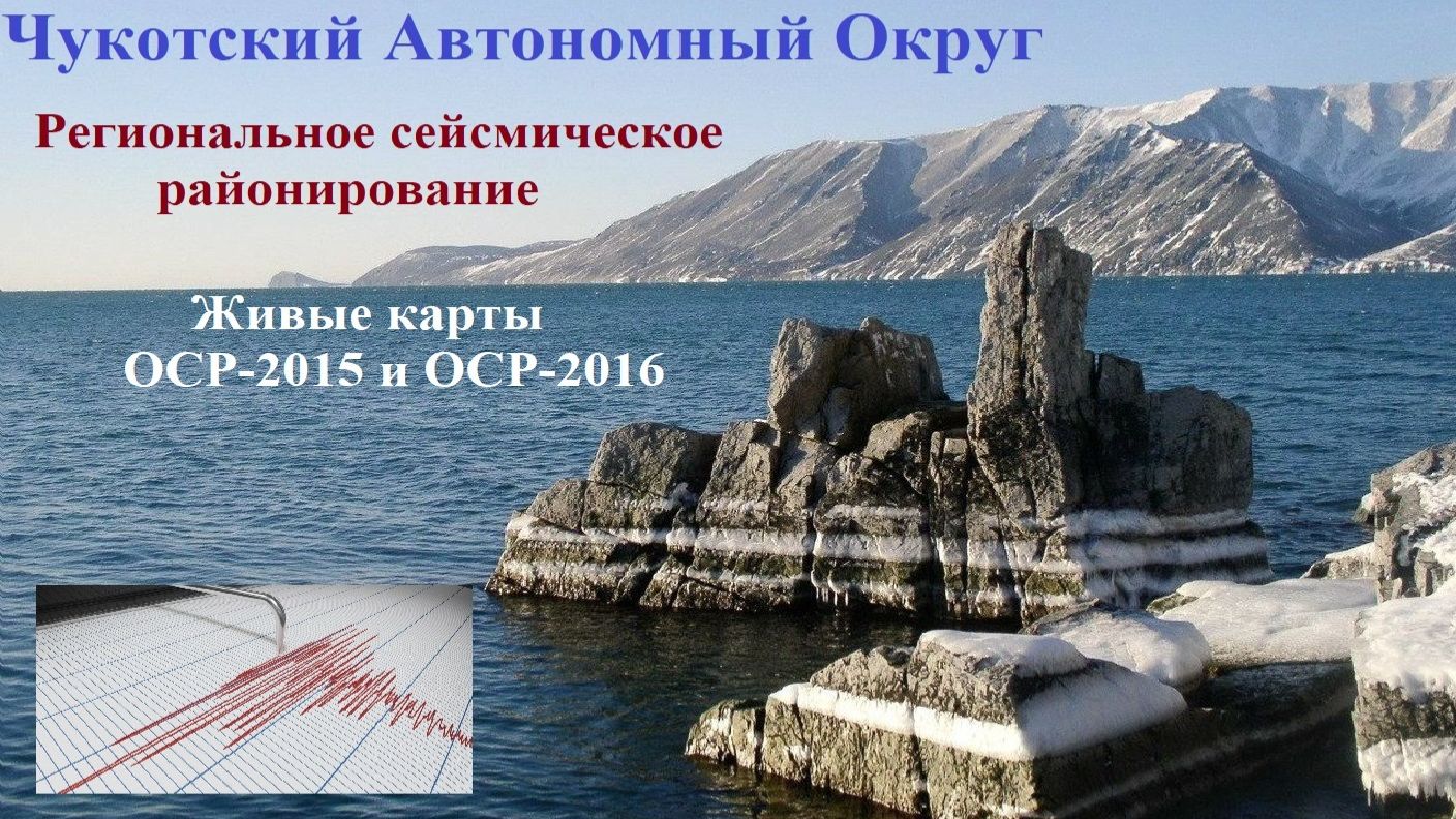 Чукотский АО - региональное сейсмическое районирование