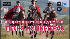 Песня Мушкетёров