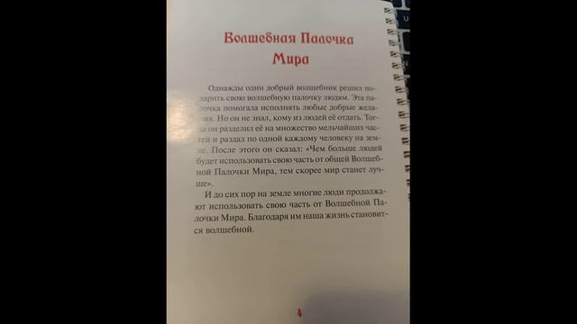 №0 Волшебная палочка мира сказка Жанна Литягина