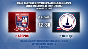 13.01.2026_12.30_2014 г.р._ХК "ДЕКО МИНЕРАЛС" (г. Бобров) - ХК "СШ №11" (г. Липецк)