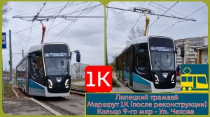 Липецкий трамвай: Маршрут №1К Кольцо 9-го мкр - Ул. Чехова