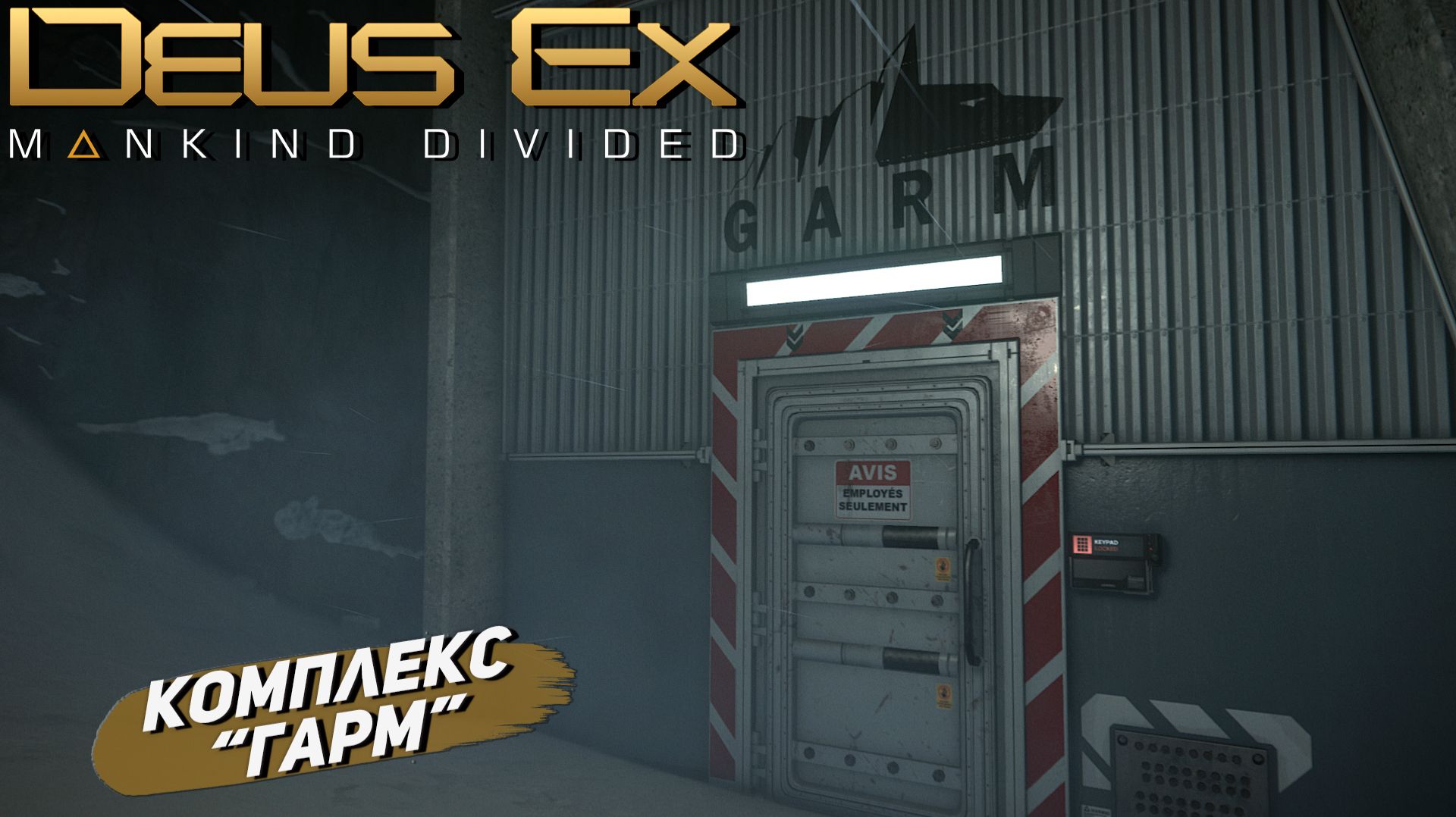 КОМПЛЕКС "ГАРМ" ➤ Deus Ex Mankind Divided #13 смотреть онлайн