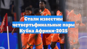 Стало известно, кто обошел соперников и составил четвертьфинальные пары КАН-2026
