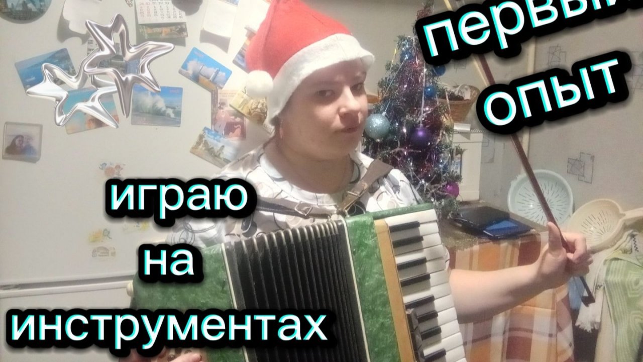 Играю на инструментах. Мой первый опыт смотреть онлайн