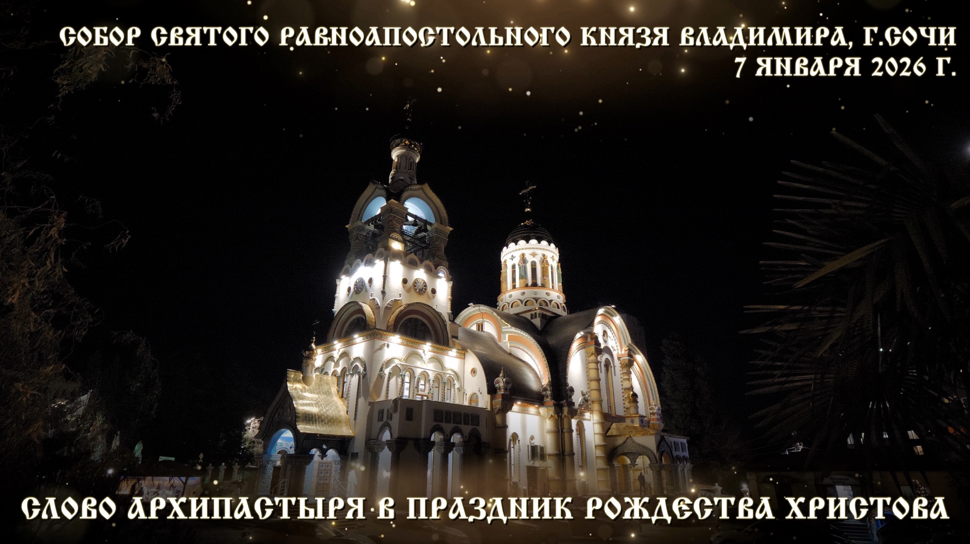 Слово Архипастыря в праздник Рождества Христова смотреть онлайн