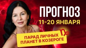 ПРОГНОЗ: 11 - 20 ЯНВАРЯ. ПАРАД ЛИЧНЫХ ПЛАНЕТ В КОЗЕРОГЕ.