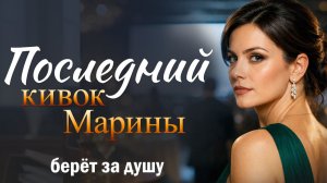 "Последний кивок Марины". Сильная история о предательстве и холодном решении.