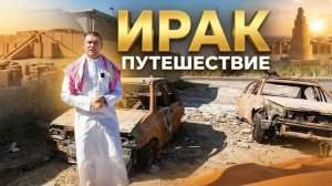 Багдад Ирак Как выживают люди? Самый странный мальчишник. Национальная свадьба Ирака