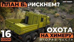 Охота на «Химеру»: План Б. Поиск, разведка... Рискнем? | Snowrunner | 16 сезон | 4K