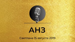 Спикерская золотого фонда АНЗ Светлана