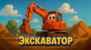 Экскаватор! Песня про экскаватор. Песенки для детей.