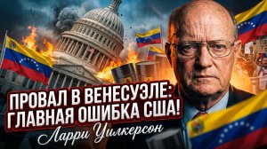 💥 Ларри Уилкерсон | «Мы обречены на провал». США сами создали себе катастрофу