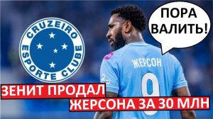"Зенит" продаст Жерсона за 30 млн! Трансферный провал?
