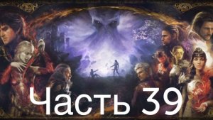 Baldur′s Gate 3 #39 Путь к Касадору