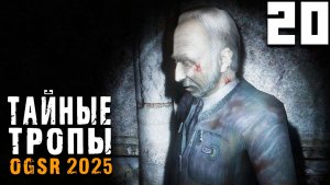 УСПОКОИТЕЛЬНЫЙ ВЫСТРЕЛ (20) ► Тайные Тропы OGSR 2025