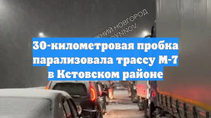 30-километровая пробка парализовала трассу М-7 в Кстовском районе