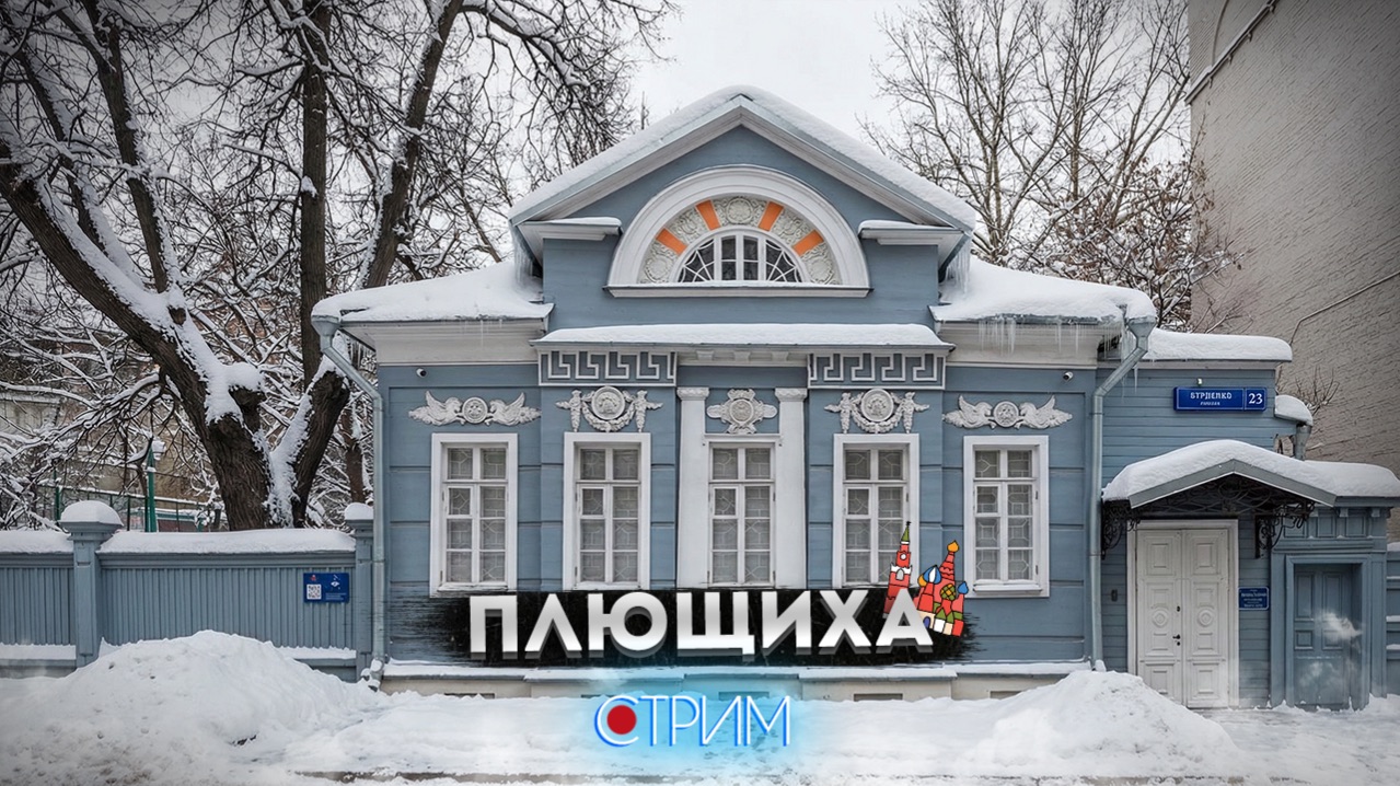 Плющиха — СТРИМ смотреть онлайн