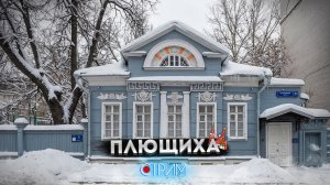 Плющиха — СТРИМ