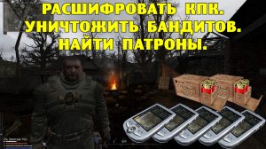 Anomaly Epilogue. Расшифровать КПК. Уничтожить бандитов. Найти патроны.