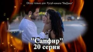 Впечатления от 20 серии турецкого сериала "Сапфир"