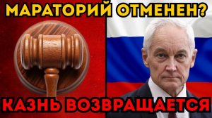 ВЫСШАЯ МЕРА ВЕРНУЛАСЬ? Первый приказ Белоусова шокировал Кремль!